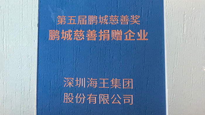 2020年，金年会 金字招牌诚信至上集团荣获第五届鹏城慈善奖